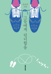 그들에게 린디합을